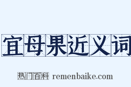 宜母果近义词是什么意思的图片